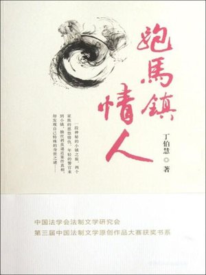 cover image of 跑马镇情人